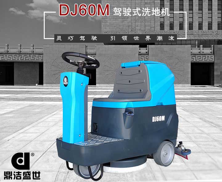 山東洗地機質(zhì)量有信心，服務(wù)從一而終6